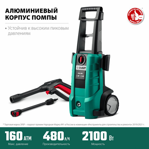 минимойка зубр авд-160, мощность 2,1 квт, давление 160 бар, шланг 5 м