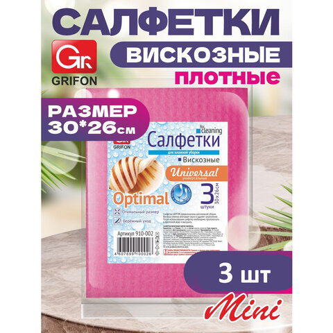 салфетки из вискозы mini, 30х26 см, 70 г/м2, комплект 3 шт., grifon, 910-002