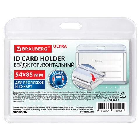 бейдж горизонтальный для пропуска и id-карт, 54х85 мм, белый, brauberg ultra, 238917
