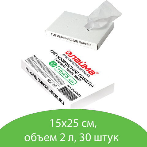 пакеты гигиенические laima (система b5), комплект 30шт, полиэтиленовые, объем 2 литра, 604743