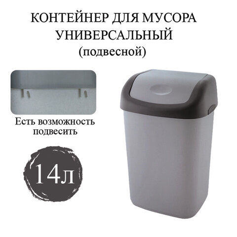 ведро мусорное с крышкой (качающейся) 14 литров, подвесное, 42х27х21 см, серый/графит, 327, 43327006