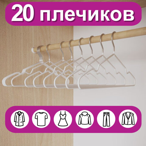 вешалки-плечики для одежды, размер 48-50, металл, антискользящие, комплект 20 шт., белые, brabix pre