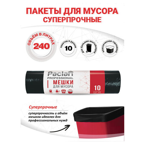 мешки для мусора 240 л, черные, в рулоне 10 шт., пвд, 30 мкм, 112х140 см, paclan professional, 13387