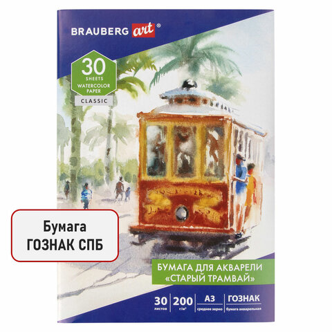 папка для акварели большая а3, 30 л., "старый трамвай", зерно, 200 г/м2, гознак, brauberg art classi