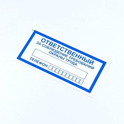 знак "ответственный за соблюдение требований охраны труда", комплект 10 штук, 100х200 мм, пленка, v5