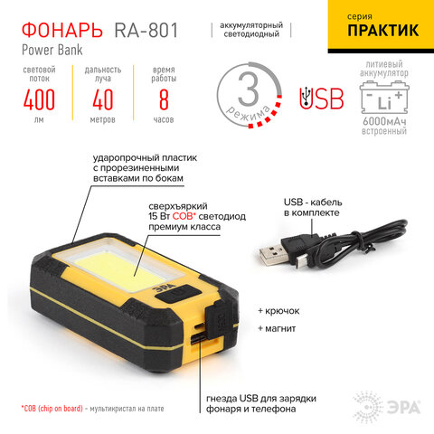 фонарь аккумуляторный powerbank эра 15 вт cob, 6000 mah, магнит, крючок, usb-кабель в комплекте, ra-