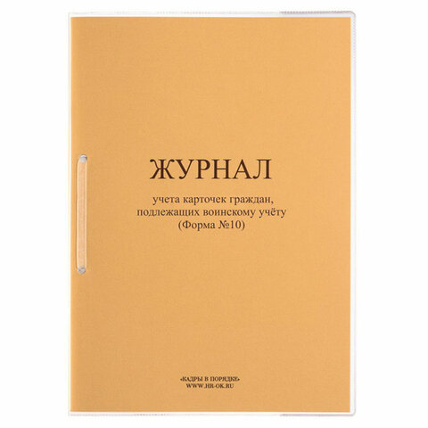 журнал учета карточек граждан,подлежащих воинскому учету ф.10, 32 л., сшивка/пломба/обложка пвх, 130