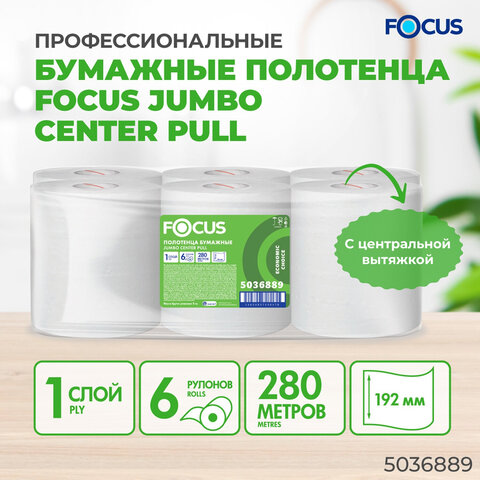 полотенца бумажные с центральной вытяжкой 280 м, focus (м2) jumbo, 1-слойные, белые, комплект 6 руло