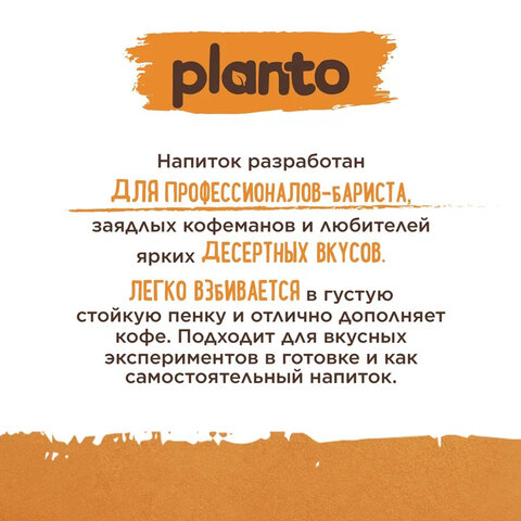 напиток planto "barista" со вкусом карамели, 1 л