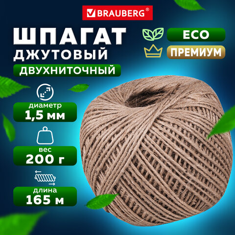 шпагат джутовый банковский полированный, длина 165 м, диаметр 1,5 мм, линейная плотность 1200 текс, 