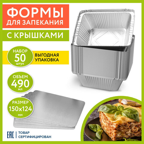 форма алюминиевая с крышкой для выпечки и хранения, 490 мл, комплект 50 шт., 150х124 мм, laima, 6077
