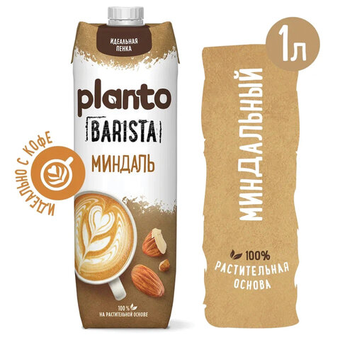 миндальный напиток planto barista "almond", обогащенный кальцием и витаминами, 1 л