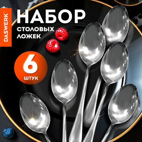 ложки столовые standard комплект 6 шт., полированная нержавеющая сталь, серебристые, пакет, daswerk 
