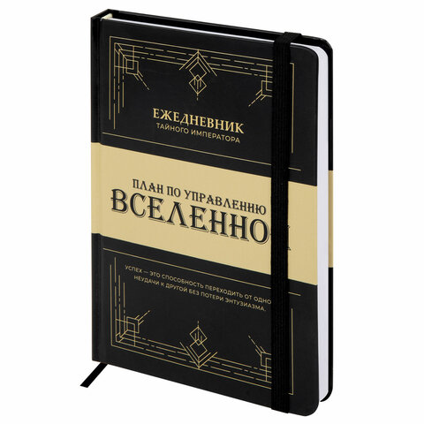 ежедневник недатированный с резинкой а5 145х203 мм, brauberg, твердый, 160 л., "secret emperor", 116