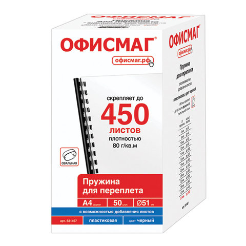 пружины пластиковые для переплета, комплект 50 штук, 51 мм (для сшивания 411-450 листов), черные, оф
