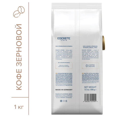 кофе в зернах egoiste "voyage", 1 кг, арабика 100%, германия, eg10004041