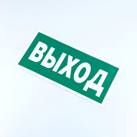 знак эвакуационный "указатель выхода", комплект 3 штуки, 150х300х2 мм, фотолюминесцентный, пластик, 