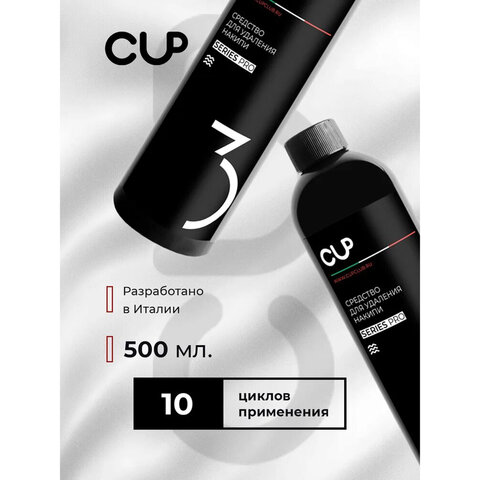 средство для удаления накипи в кофемашинах, чайниках, утюгах cup 3, 1000 мл, жидкость