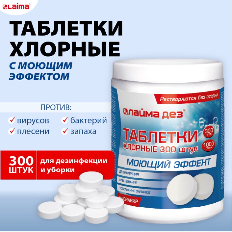 средство дезинфицирующее с моющим эффектом, таблетки хлорные 300 шт., 1 кг, банка, лаймадез, 609419