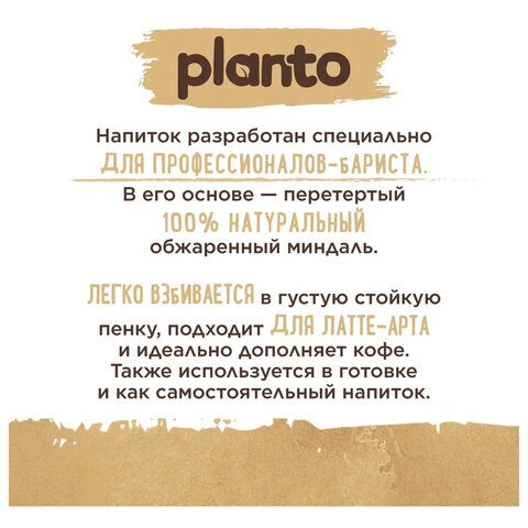 миндальный напиток planto barista "almond", обогащенный кальцием и витаминами, 1 л