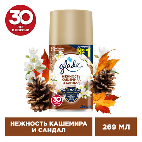 сменный баллон 269 мл, glade "нежность кашемира и сандал" для автоматических освежителей, 864984
