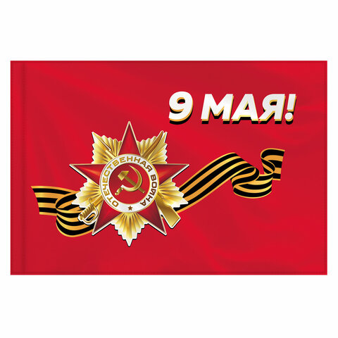флаг "9 мая" 90х135 см, полиэстер, staff, 550239