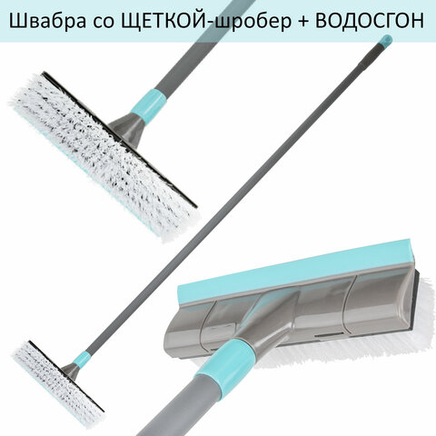 швабра со щеткой-шробер + водосгон, универсальная для сухой и влажной уборки, черенок 130см, ширина 
