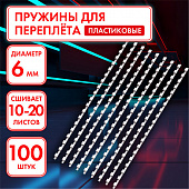 Пружины пластиковые для переплета, КОМПЛЕКТ 100 шт., 6 мм (для сшивания 10-20 л.), белые, ОФИСМАГ, 5