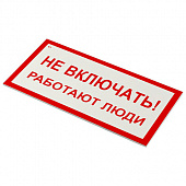 Знак электробезопасности "Не включать! Работают люди", КОМПЛЕКТ 5 шт., 100х200х2 мм, пластик, А 01, 