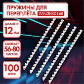 Пружины пластиковые для переплета, КОМПЛЕКТ 100 шт., 12 мм (для сшивания 56-80 л.), белые, ОФИСМАГ, 