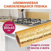 Самоклеящаяся пленка, алюминиевая фольга защитная для кухни/дома, 0,6х3 м, золото, узор, DASWERK (ДА