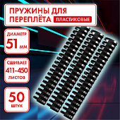Пружины пластиковые для переплета, КОМПЛЕКТ 50 штук, 51 мм (для сшивания 411-450 листов), черные, ОФ