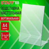 Подставка настольная для рекламных материалов ВЕРТИКАЛЬНАЯ (210х297 мм), А4, односторонняя, STAFF, 2