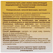 Лейкопластырь медицинский фиксирующий в рулоне LEIKO 2х500 см, на тканевой основе, белого цвета, в к
