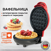 Электровафельница антипригарная для венских и бельгийских вафель, d12см, 350 Вт, DASWERK (ДАСВЕРК), 