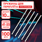 Пружины пластиковые для переплета, КОМПЛЕКТ 100 штук, 10 мм (для сшивания 41-55 листов), белые, ОФИС