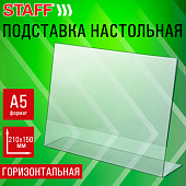 Подставка настольная для рекламных материалов МАЛОГО ФОРМАТА (210х150 мм), А5, односторонняя, горизо