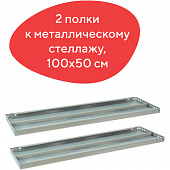 Полка к металлическому стеллажу BRABIX "MS/MS KD", 1000х500 мм, КОМПЛЕКТ 2 шт., с фурнитурой, 291124