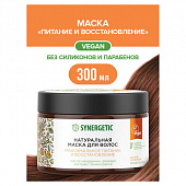 Маска для волос 300 мл, SYNERGETIC "Максимальное питание и восстановление", натуральная, 701802