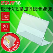 Держатели для ценников 60х40 мм, КОМПЛЕКТ 20 шт., ПЭТ, STAFF, 291387