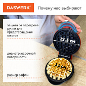 Электровафельница антипригарная для венских и бельгийских вафель, d12,5см, 550 Вт, DASWERK (ДАСВЕРК)