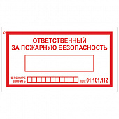 Знак вспомогательный "Ответственный за пожарную безопасность", 250х140 мм, пленка самоклеящаяся, 610