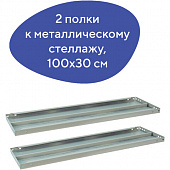 Полка к металлическому стеллажу BRABIX "MS/MS KD", 1000х300 мм, КОМПЛЕКТ 2 шт., с фурнитурой, 291122