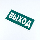 Знак эвакуационный "Указатель выхода", КОМПЛЕКТ 3 штуки, 150х300х2 мм, фотолюминесцентный, пластик, 