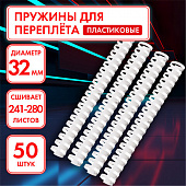 Пружины пластиковые для переплета, КОМПЛЕКТ 50 шт., 32 мм (для сшивания 241-280 л.), белые, ОФИСМАГ,