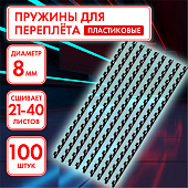 Пружины пластиковые для переплета, КОМПЛЕКТ 100 шт., 8 мм (для сшивания 21-40 л.), черные, ОФИСМАГ, 