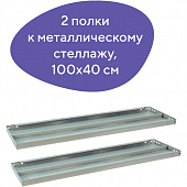 Полка к металлическому стеллажу BRABIX "MS/MS KD", 1000х400 мм, КОМПЛЕКТ 2 шт., с фурнитурой, 291123