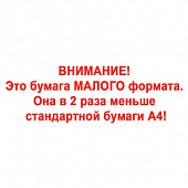 Бумага офисная МАЛОГО ФОРМАТА (148х210), А5, 80 г/м2, 500 л., марка С, STAFF "Profit", 146% (CIE), 1