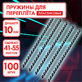 Пружины пластиковые для переплета, КОМПЛЕКТ 100 шт., 10 мм (для сшивания 41-55 л.), черные, ОФИСМАГ,