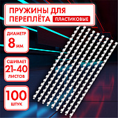 Пружины пластиковые для переплета, КОМПЛЕКТ 100 шт., 8 мм (для сшивания 21-40 л.), белые, ОФИСМАГ, 5